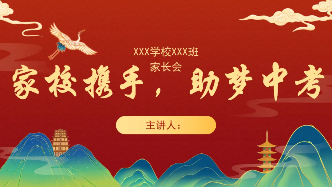 家校携手,助梦中考主题家长会课件ppt 第1张