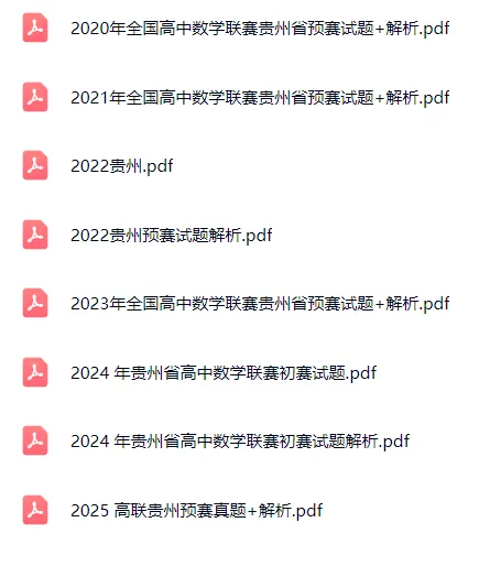 2020-2025各省高联预赛真题和解析 第7张