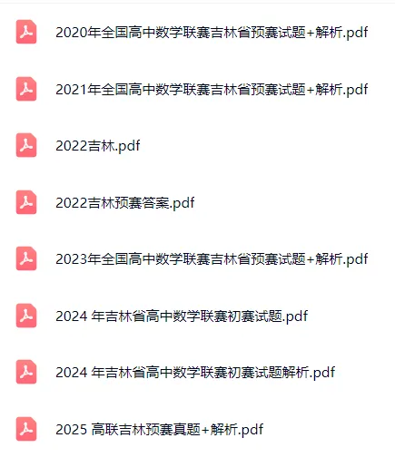 2020-2025各省高联预赛真题和解析 第9张