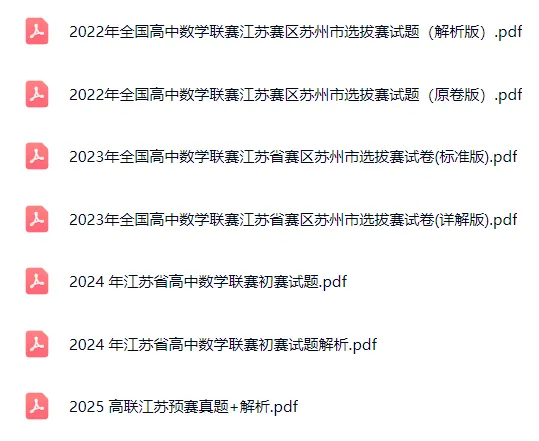 2020-2025各省高联预赛真题和解析 第11张