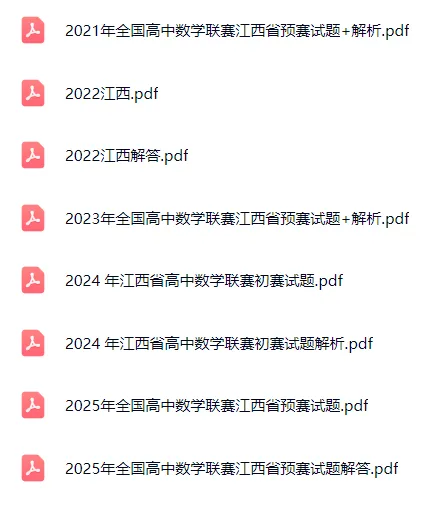 2020-2025各省高联预赛真题和解析 第13张