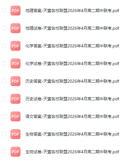 天壹名校联盟2026年4月高二期中联考试卷和答案 第1张