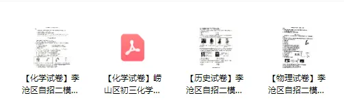 更新!李沧+崂山自招二模物/化/史真题+答案汇总! 第4张