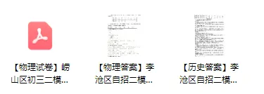 更新!李沧+崂山自招二模物/化/史真题+答案汇总! 第5张