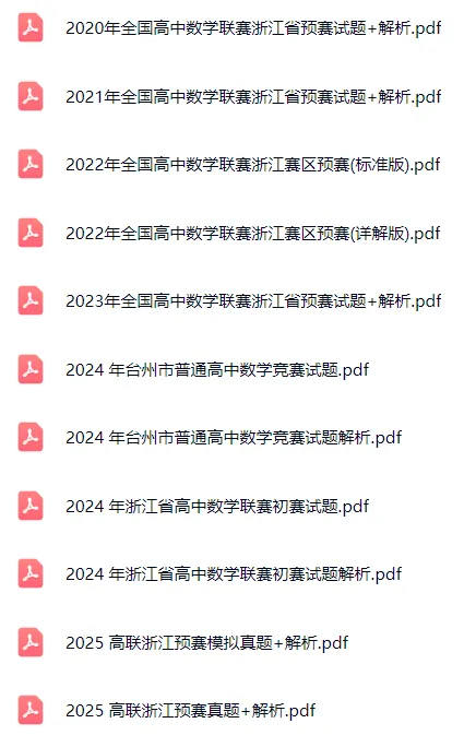 2020-2025各省高联预赛真题和解析 第19张