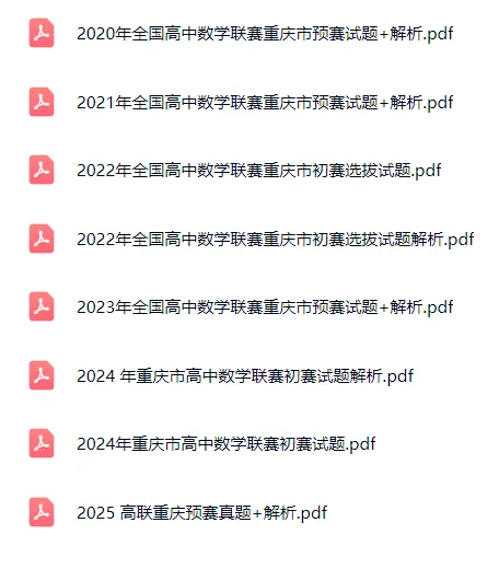 2020-2025各省高联预赛真题和解析 第21张