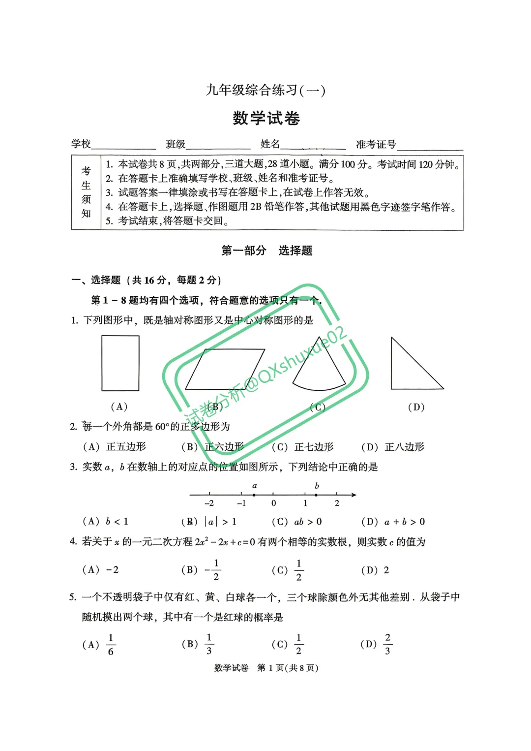 2026北京顺义一模数学真题 第1张