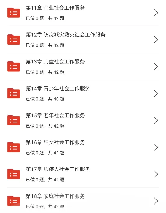 社会工作实务中级重点笔记资料+历年真题章节习题题库+知识点视频网课押题 第4张
