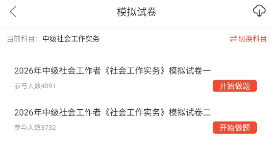社会工作实务中级重点笔记资料+历年真题章节习题题库+知识点视频网课押题 第7张
