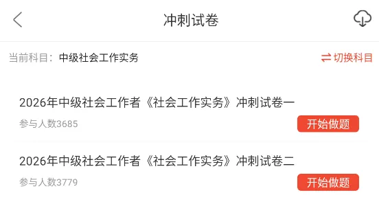 社会工作实务中级重点笔记资料+历年真题章节习题题库+知识点视频网课押题 第8张