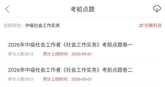 社会工作实务中级重点笔记资料+历年真题章节习题题库+知识点视频网课押题 第9张