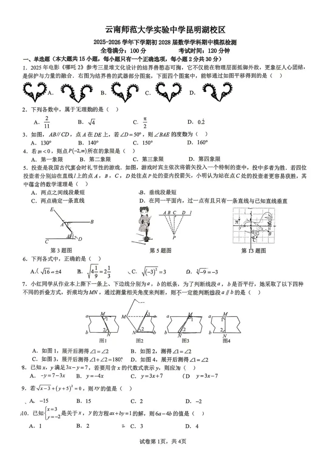昆明市名校七年级期中考试试卷分享 第1张