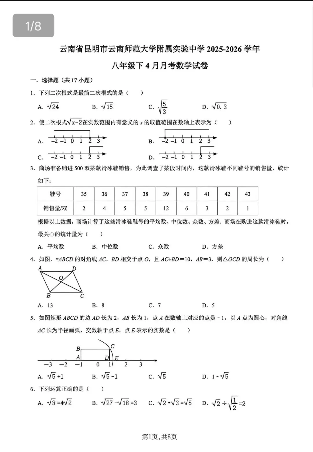昆明市八年级期中月考试卷分享 第1张