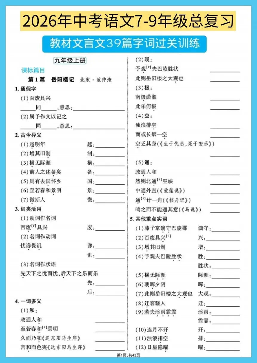 中考语文|2026春《中考7-9年级总复习》教材文言文39篇字词过关训练复习必备,电子版可下载打印! 第2张