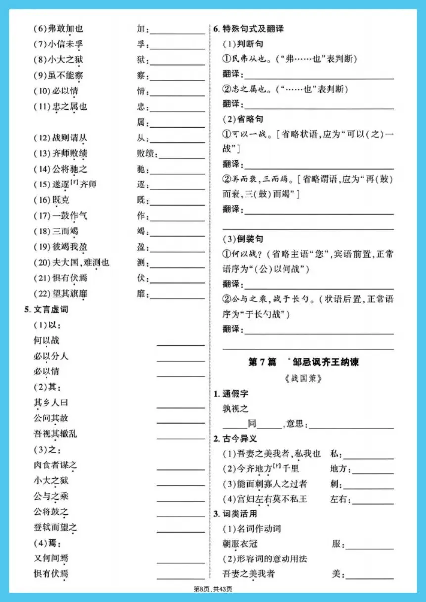 中考语文|2026春《中考7-9年级总复习》教材文言文39篇字词过关训练复习必备,电子版可下载打印! 第9张