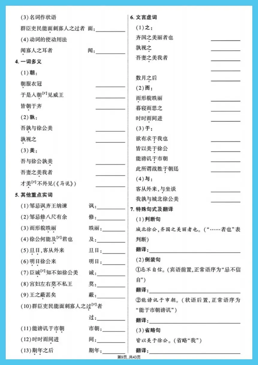 中考语文|2026春《中考7-9年级总复习》教材文言文39篇字词过关训练复习必备,电子版可下载打印! 第10张