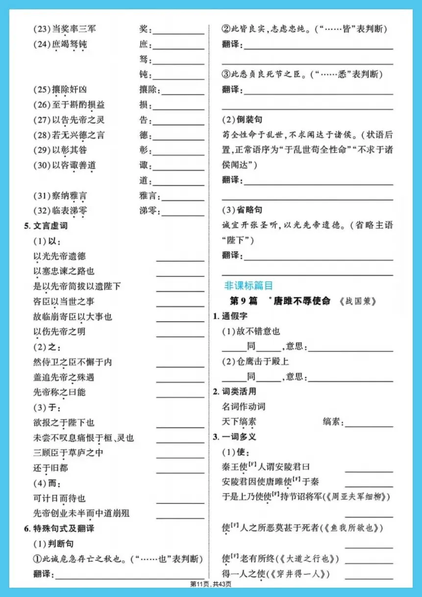 中考语文|2026春《中考7-9年级总复习》教材文言文39篇字词过关训练复习必备,电子版可下载打印! 第12张