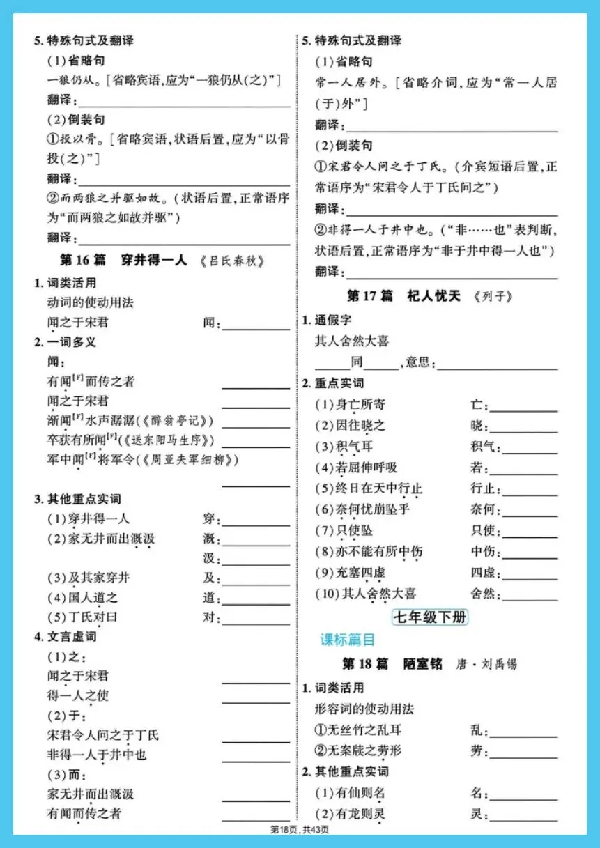 中考语文|2026春《中考7-9年级总复习》教材文言文39篇字词过关训练复习必备,电子版可下载打印! 第15张