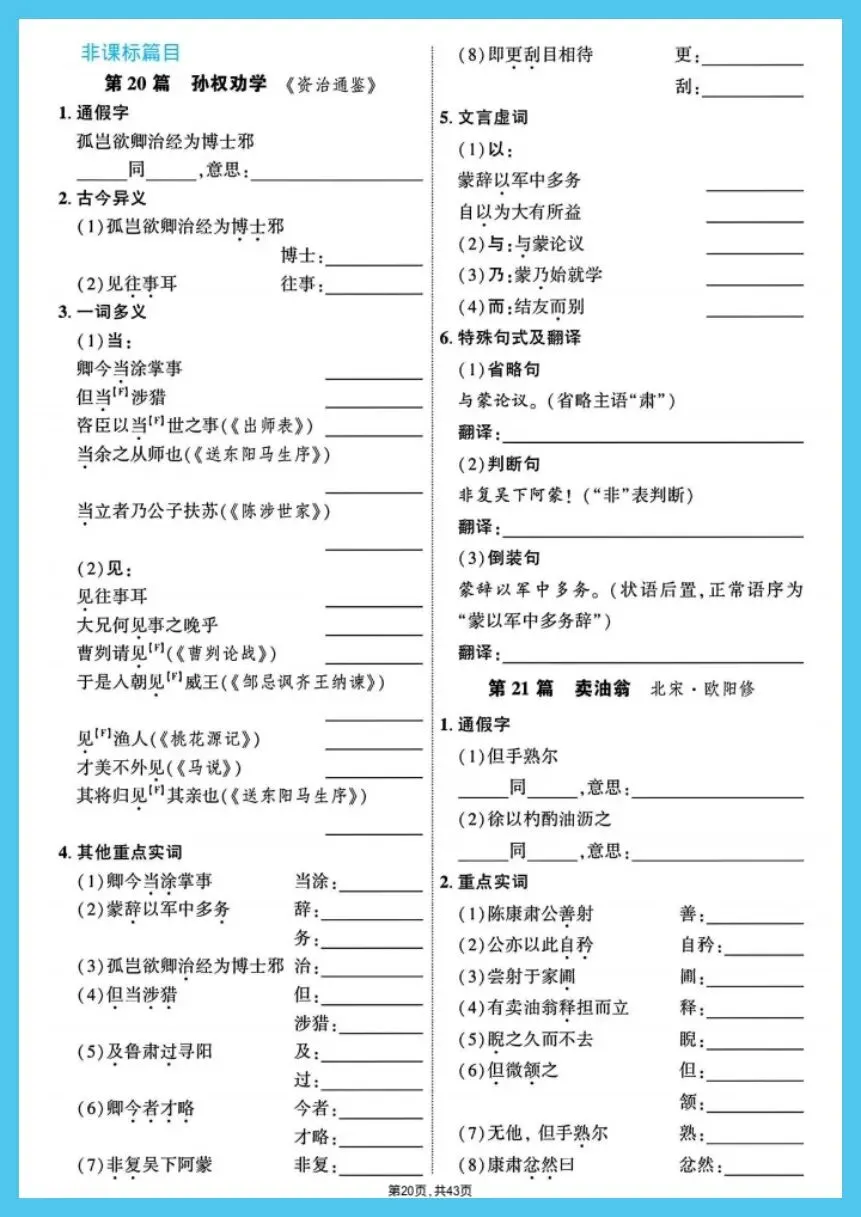 中考语文|2026春《中考7-9年级总复习》教材文言文39篇字词过关训练复习必备,电子版可下载打印! 第16张