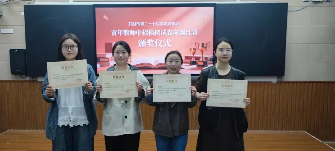 对标中考巧命题 以赛赋能强素养 ——开封市第二十七中学教育集团举行青年教师命题大赛 第8张