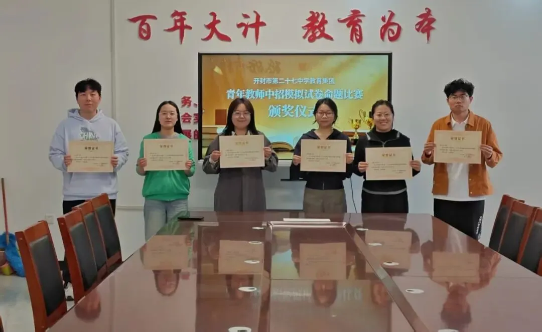 对标中考巧命题 以赛赋能强素养 ——开封市第二十七中学教育集团举行青年教师命题大赛 第14张