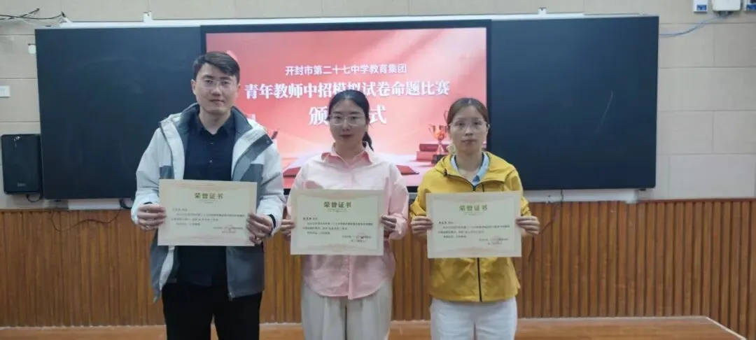 对标中考巧命题 以赛赋能强素养 ——开封市第二十七中学教育集团举行青年教师命题大赛 第16张