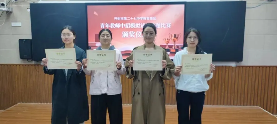 对标中考巧命题 以赛赋能强素养 ——开封市第二十七中学教育集团举行青年教师命题大赛 第19张