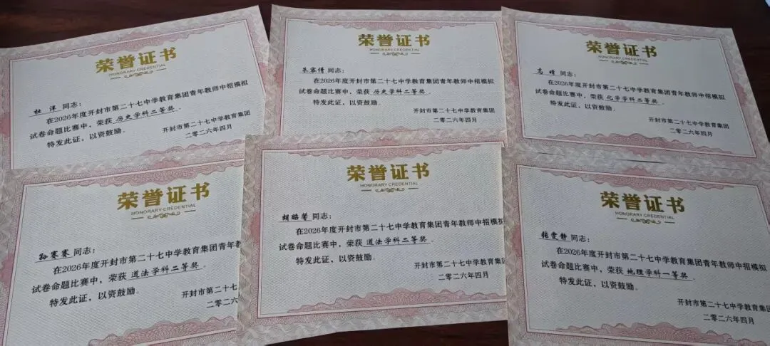 对标中考巧命题 以赛赋能强素养 ——开封市第二十七中学教育集团举行青年教师命题大赛 第23张