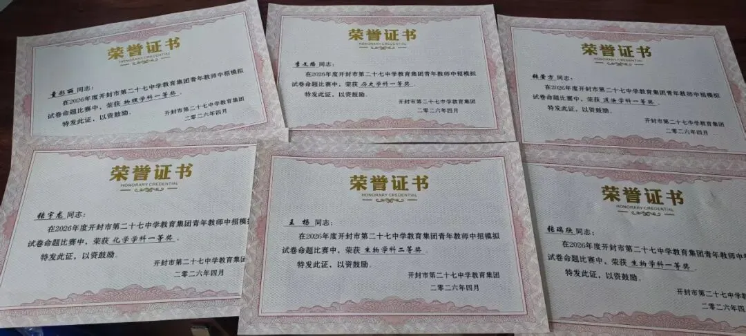 对标中考巧命题 以赛赋能强素养 ——开封市第二十七中学教育集团举行青年教师命题大赛 第24张