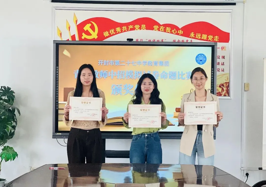 对标中考巧命题 以赛赋能强素养 ——开封市第二十七中学教育集团举行青年教师命题大赛 第25张