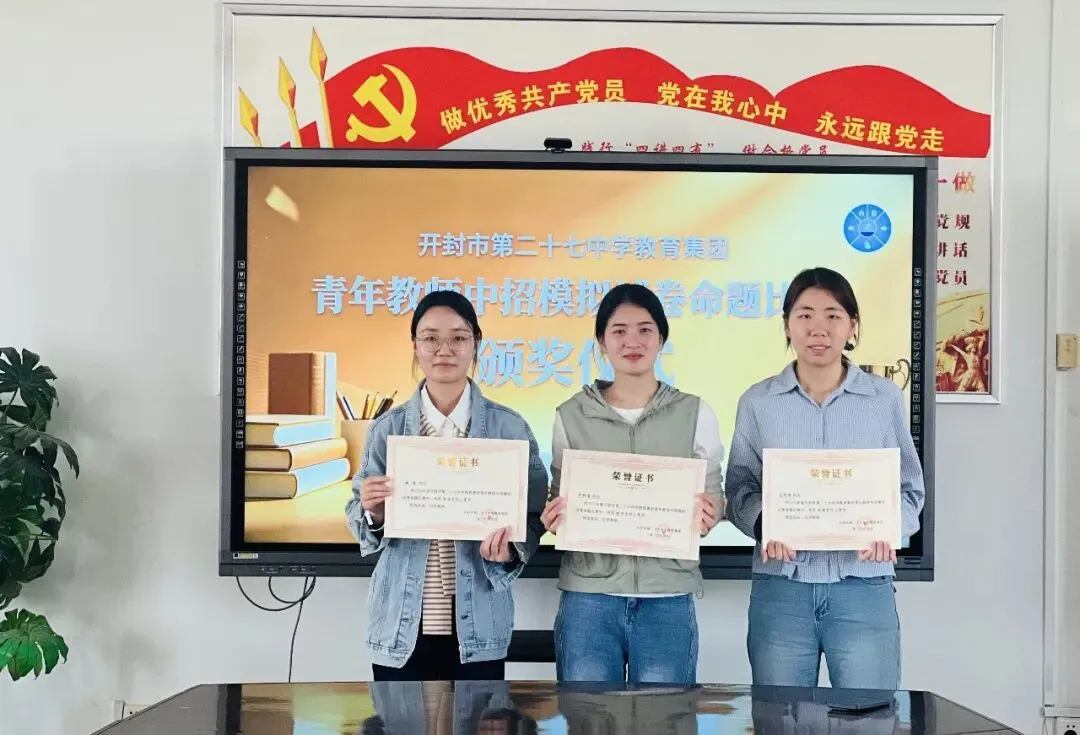 对标中考巧命题 以赛赋能强素养 ——开封市第二十七中学教育集团举行青年教师命题大赛 第26张
