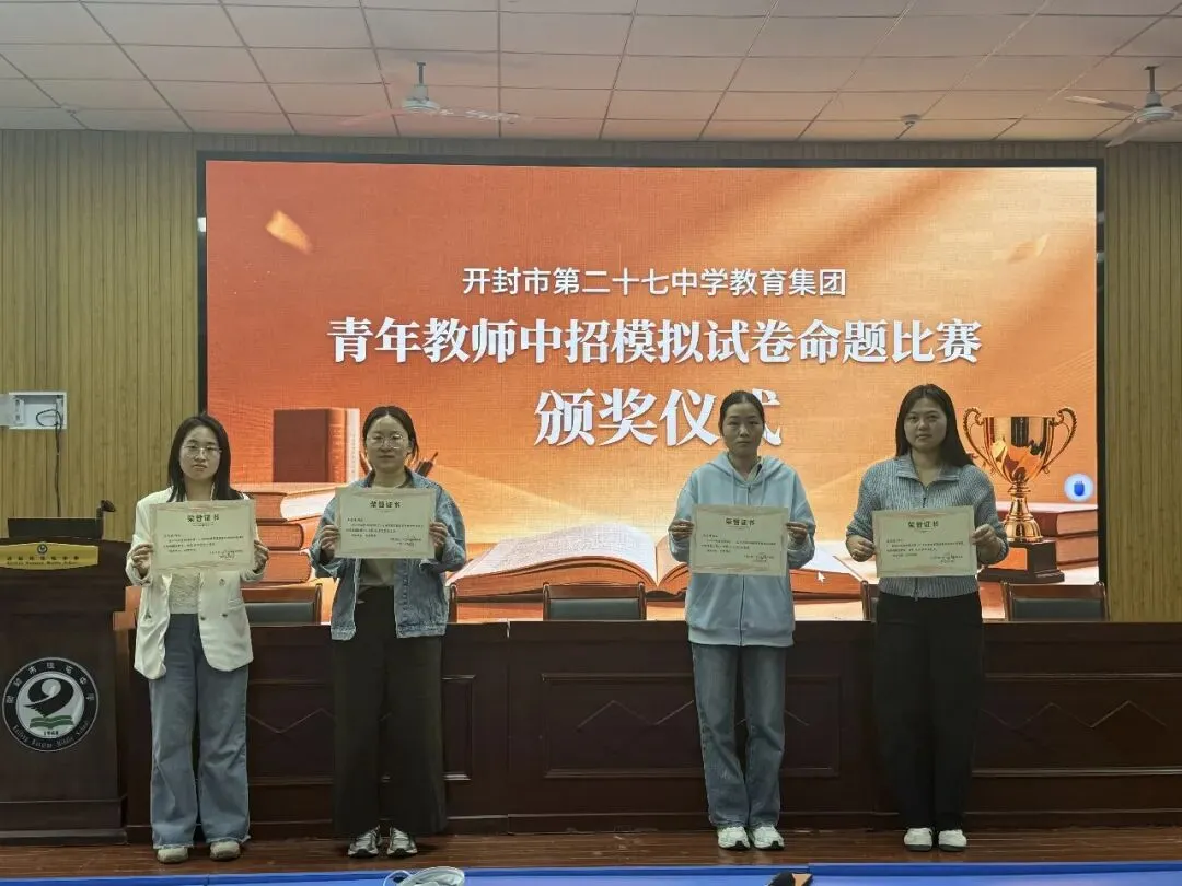 对标中考巧命题 以赛赋能强素养 ——开封市第二十七中学教育集团举行青年教师命题大赛 第27张