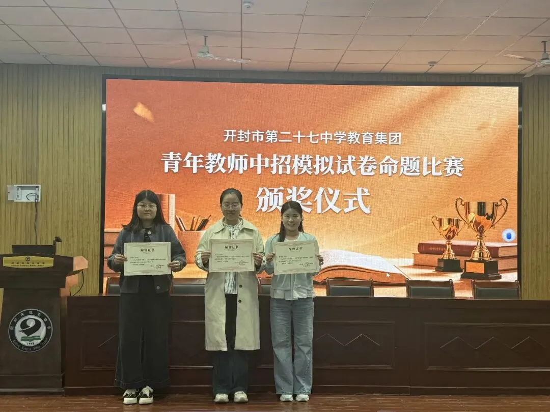 对标中考巧命题 以赛赋能强素养 ——开封市第二十七中学教育集团举行青年教师命题大赛 第28张