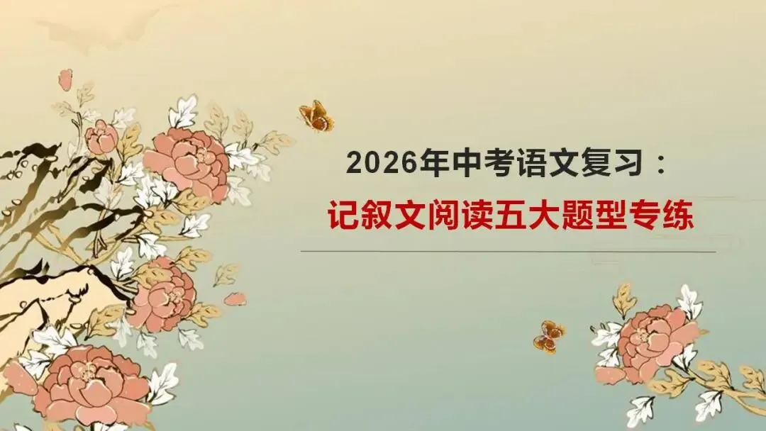 2026年中考语文复习:记叙文阅读五大题型专练 第1张