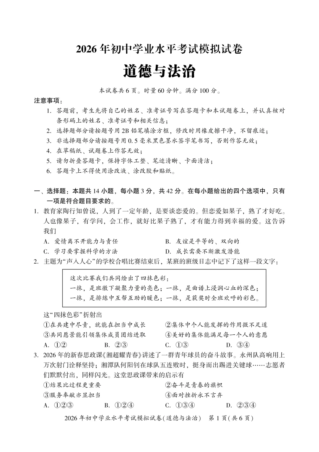 【2026中考模拟】湘潭市2026年中考道德与法治模拟考试 第1张