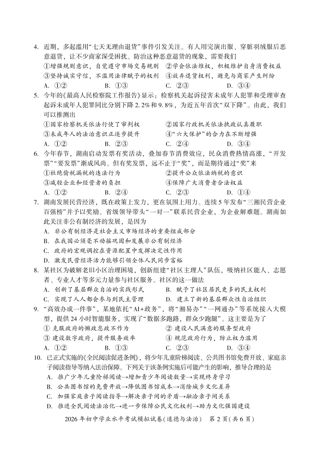 【2026中考模拟】湘潭市2026年中考道德与法治模拟考试 第2张