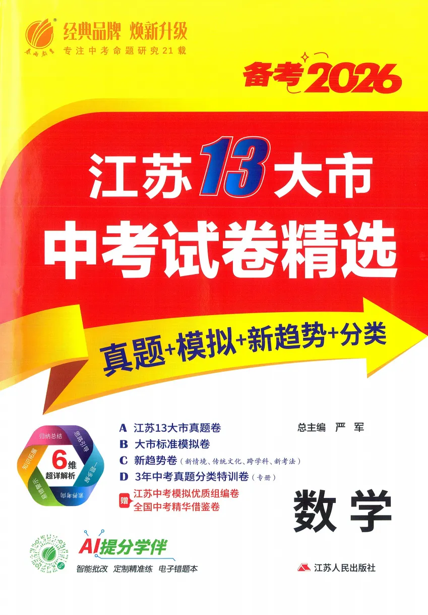 2026版《江苏13大市中考试卷精选》数学 第2张