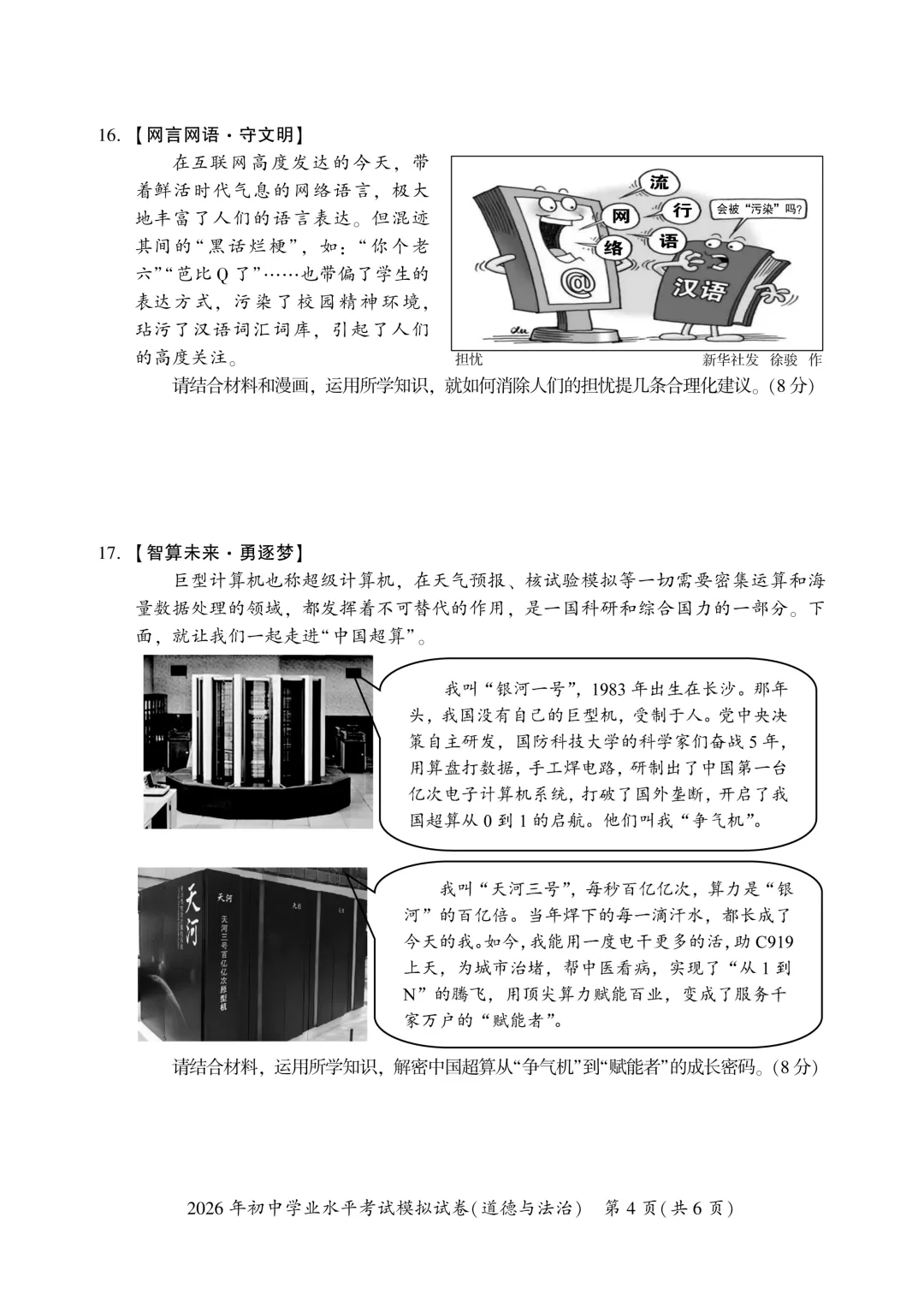 【2026中考模拟】湘潭市2026年中考道德与法治模拟考试 第4张