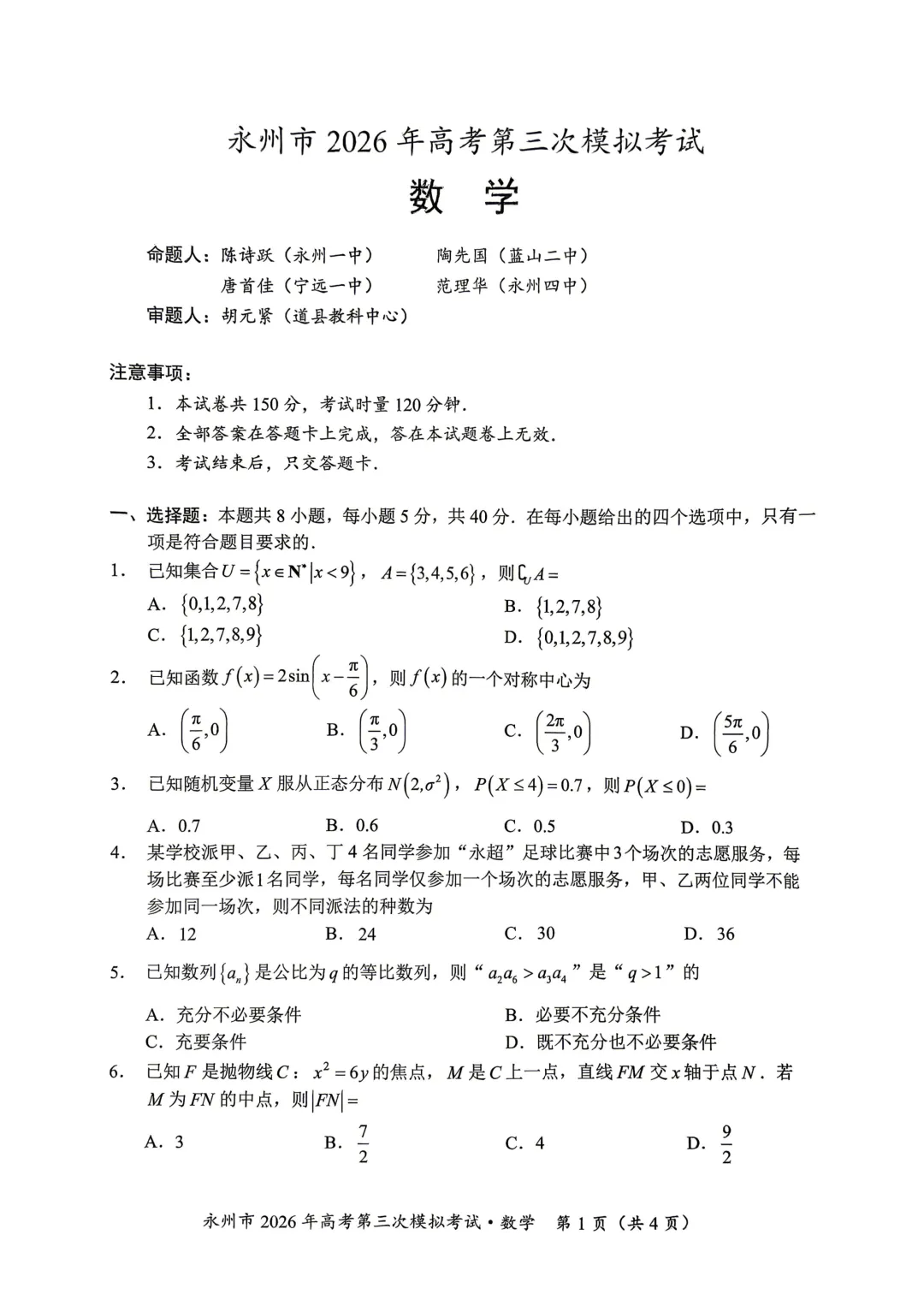 湖南省永州市2026届高三第三次模拟考试数学试卷 第3张