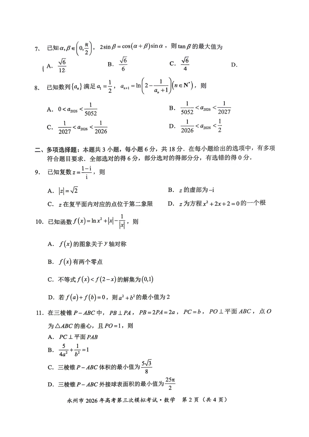 湖南省永州市2026届高三第三次模拟考试数学试卷 第4张