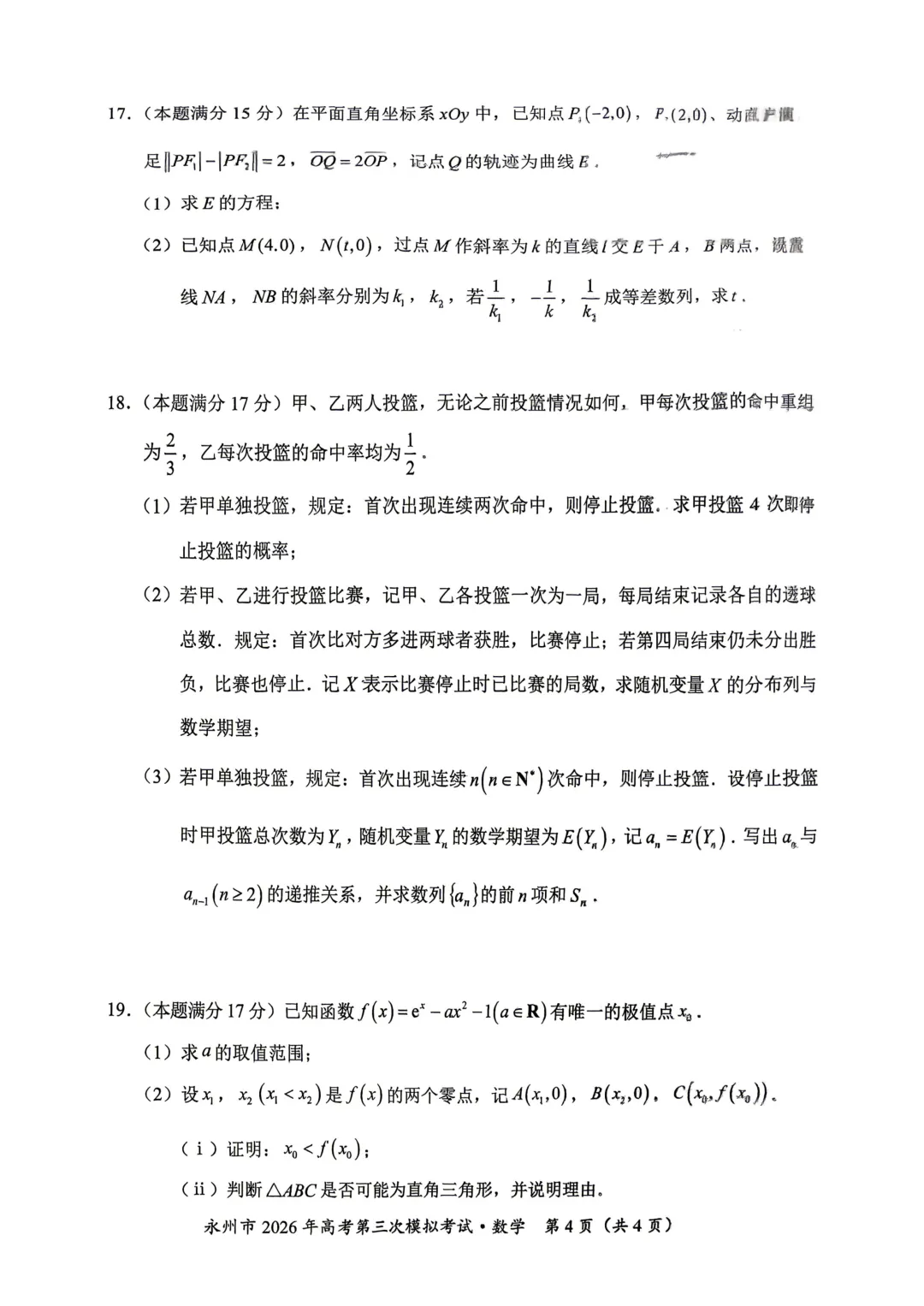 湖南省永州市2026届高三第三次模拟考试数学试卷 第6张