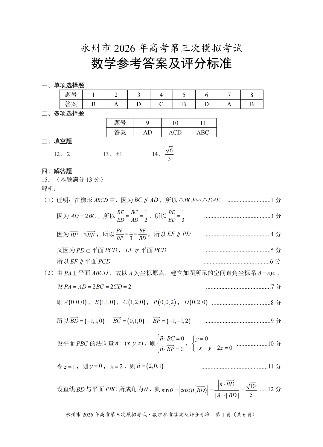 湖南省永州市2026届高三第三次模拟考试数学试卷 第9张