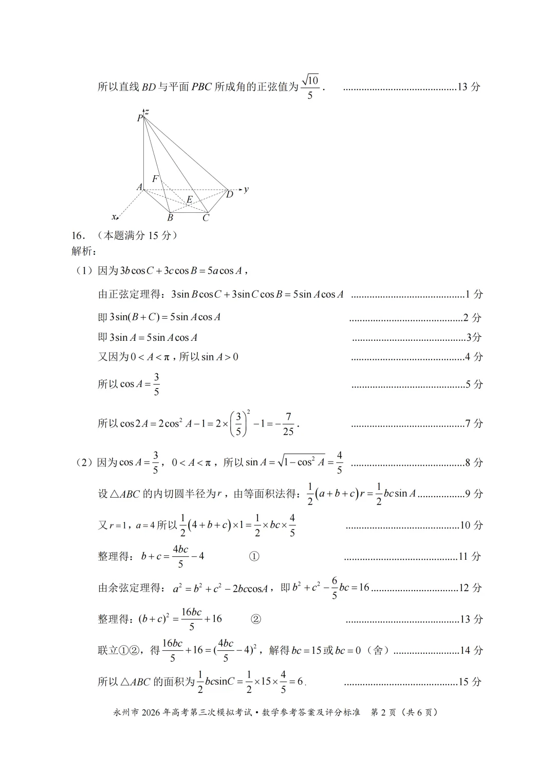 湖南省永州市2026届高三第三次模拟考试数学试卷 第10张