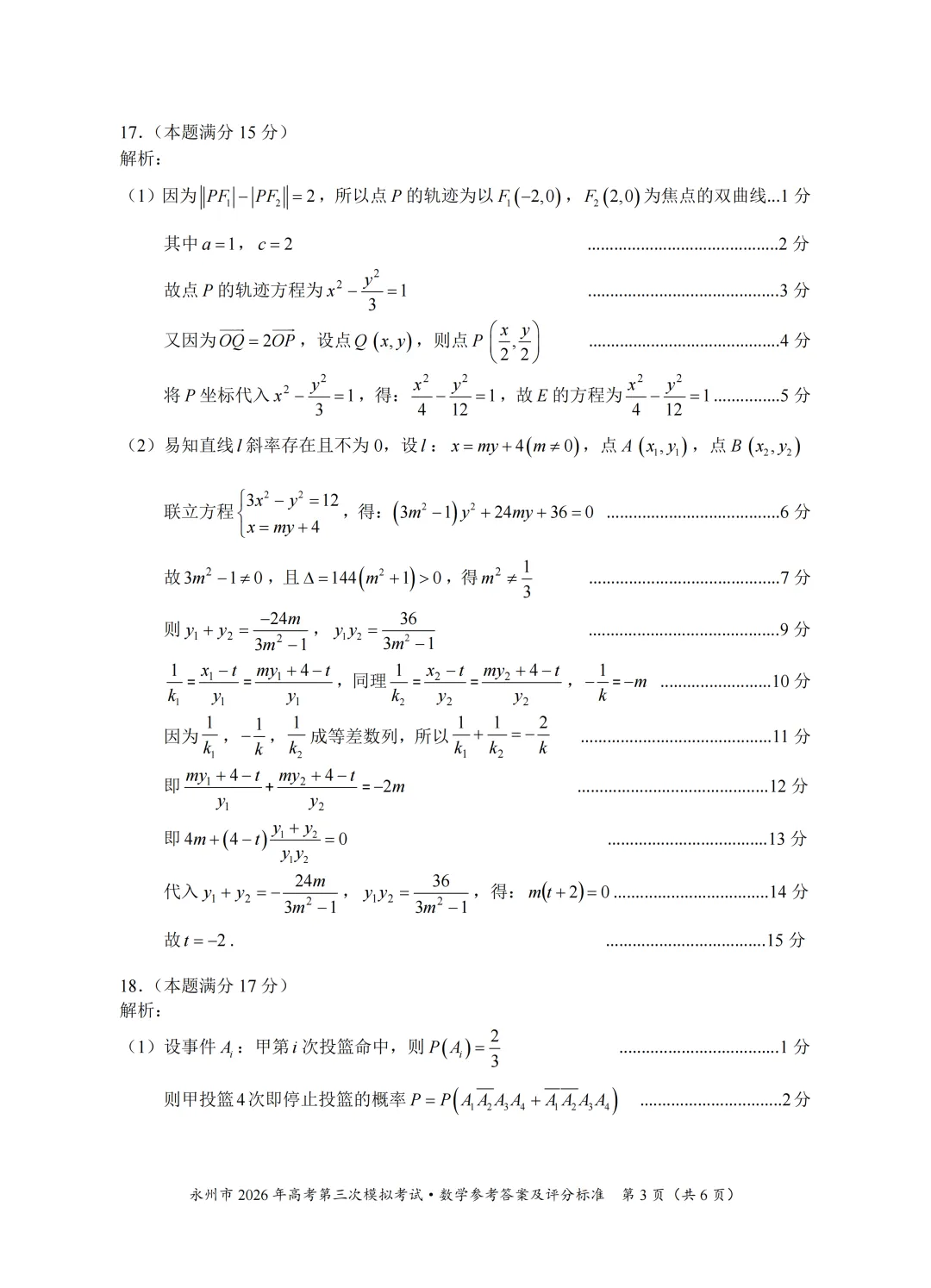 湖南省永州市2026届高三第三次模拟考试数学试卷 第11张