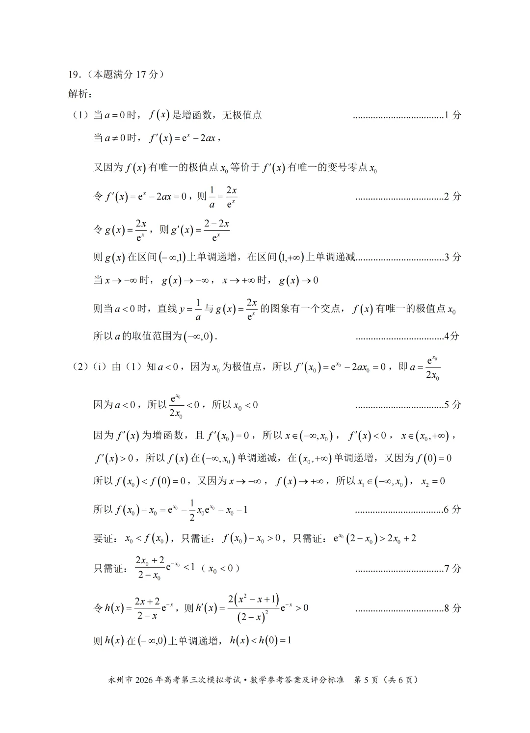 湖南省永州市2026届高三第三次模拟考试数学试卷 第13张