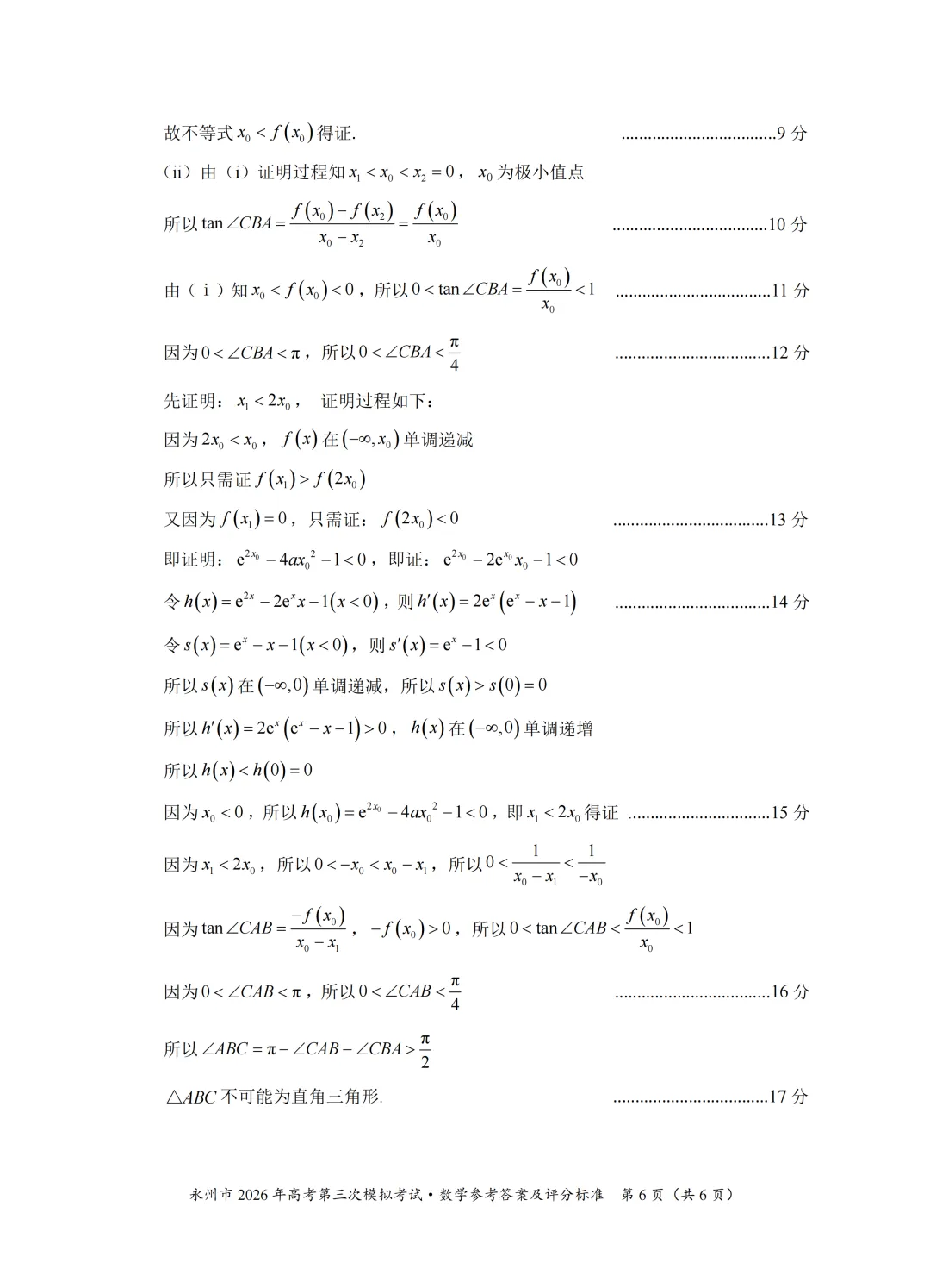 湖南省永州市2026届高三第三次模拟考试数学试卷 第14张