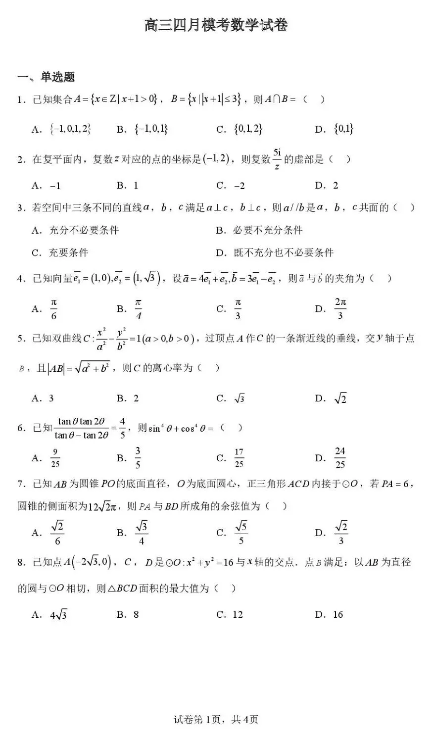 海安实验四月模考 2026年江苏南通市海安市实验中学高三下学期四月数学试卷+答案 第2张