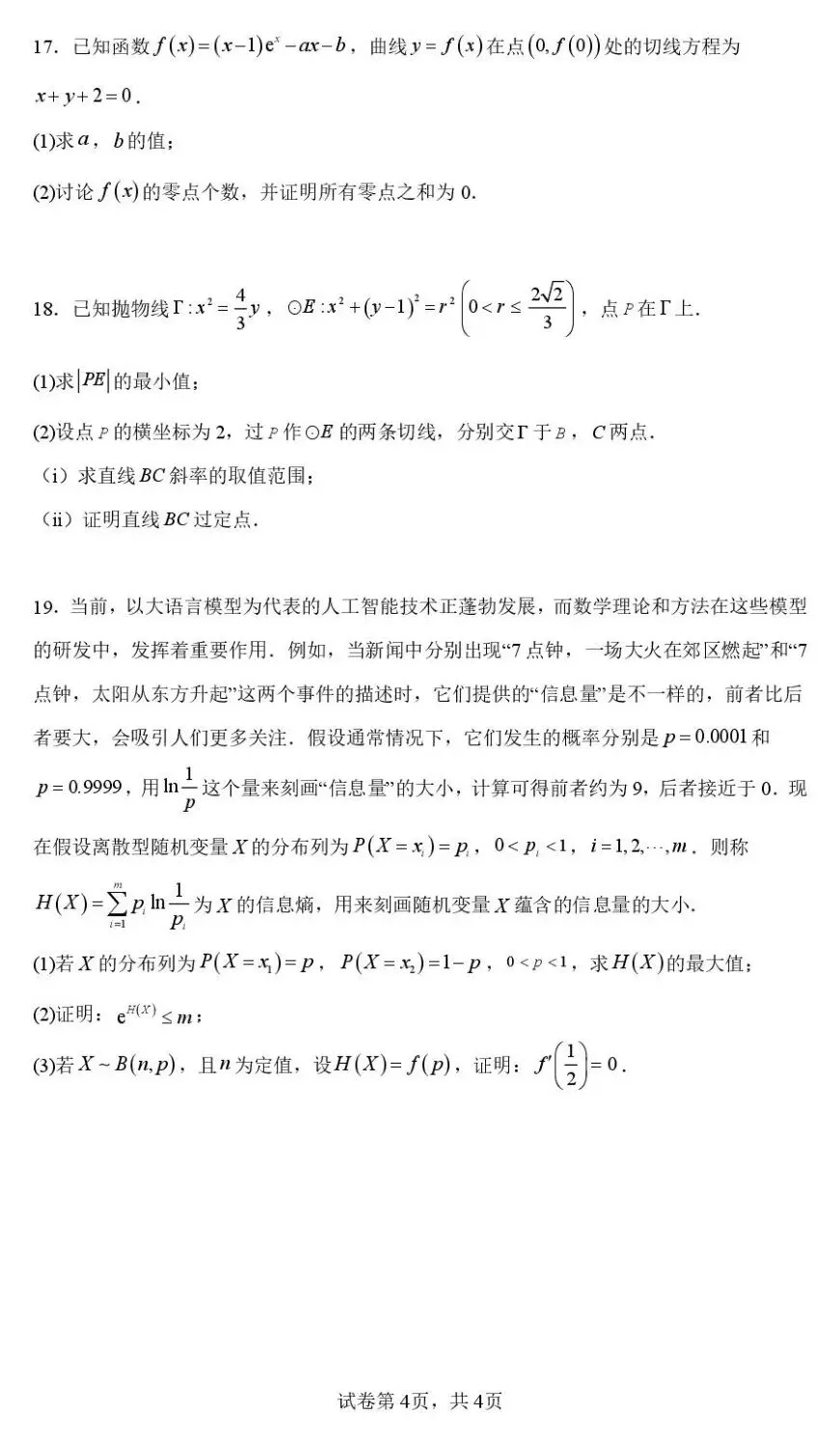 海安实验四月模考 2026年江苏南通市海安市实验中学高三下学期四月数学试卷+答案 第5张