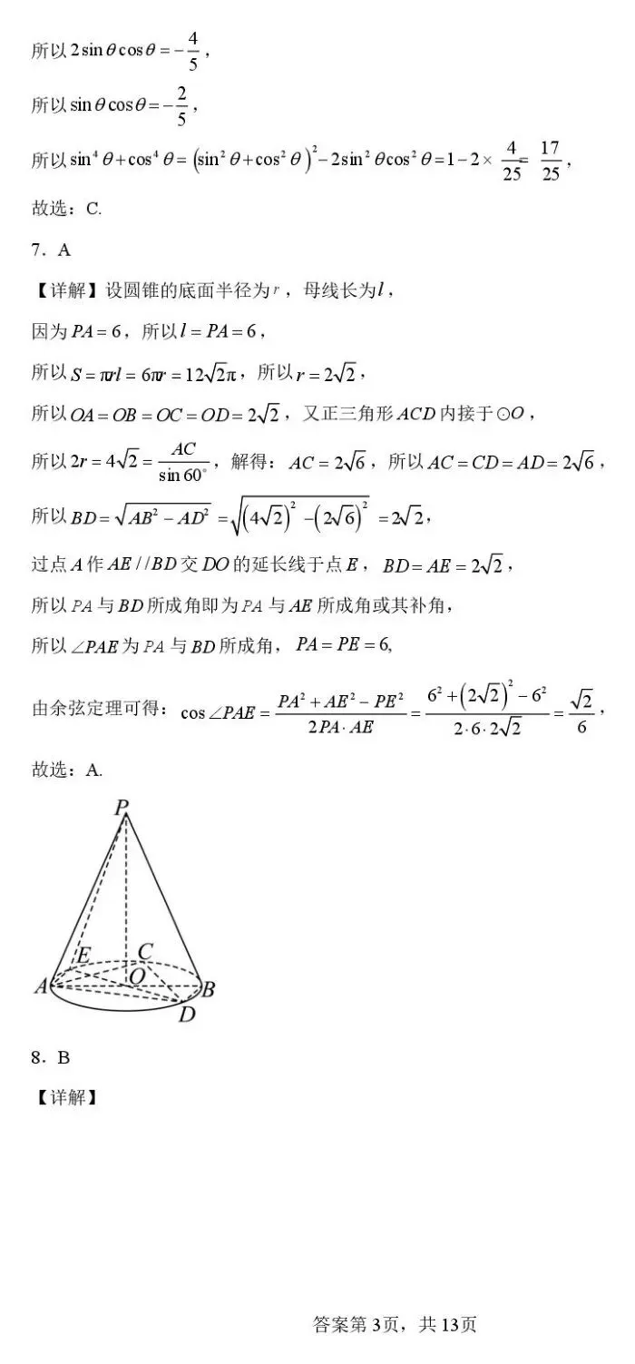 海安实验四月模考 2026年江苏南通市海安市实验中学高三下学期四月数学试卷+答案 第8张