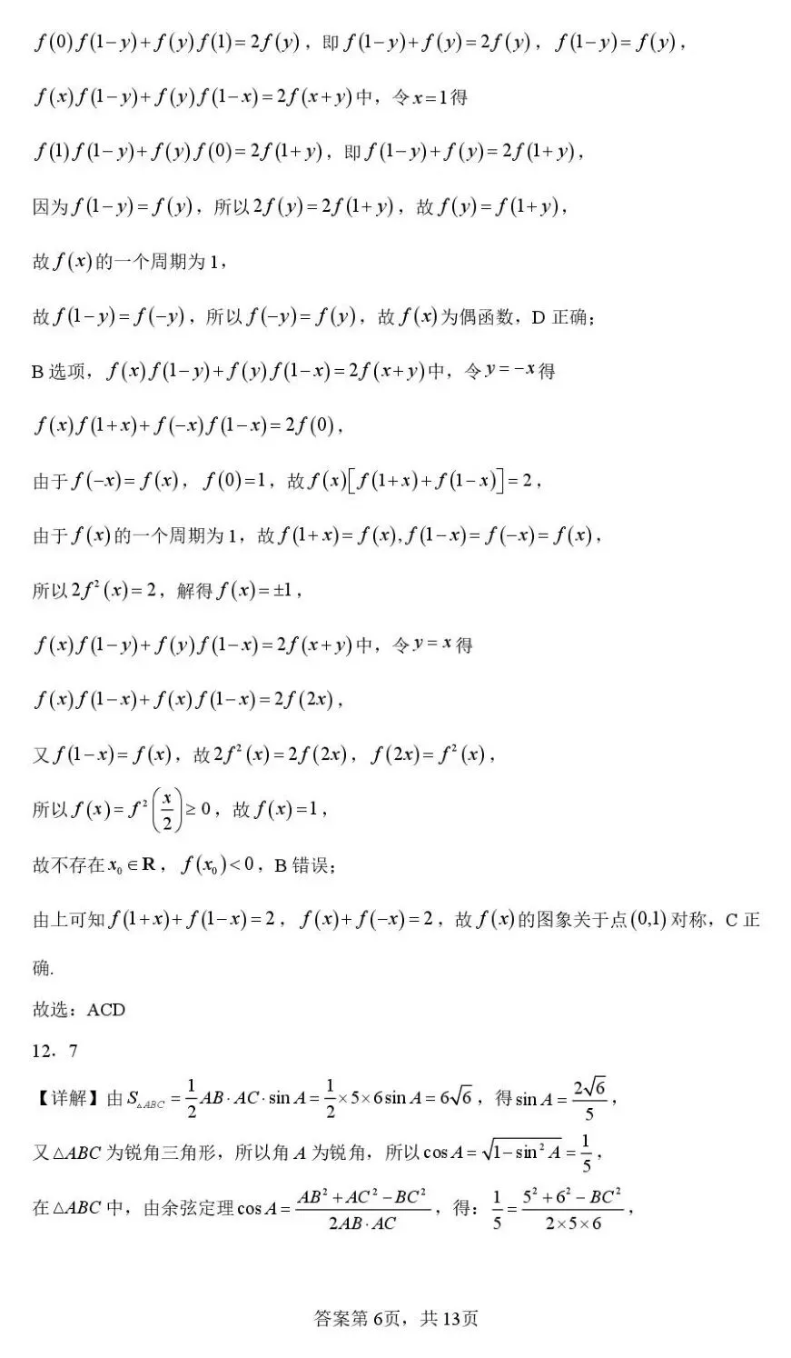 海安实验四月模考 2026年江苏南通市海安市实验中学高三下学期四月数学试卷+答案 第11张